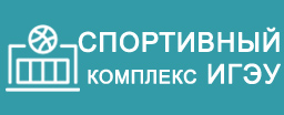 Спортивный комплекс ИГЭУ